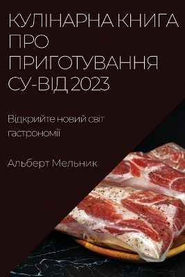 Кулінарна книга про приготування су-від 2023 - Альберт Мельник