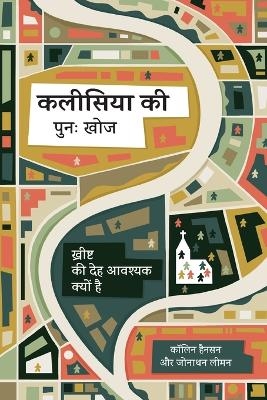 Rediscover Church / कलीसिया की पुनः खोज - Collin Hansen, Jonathan Leeman