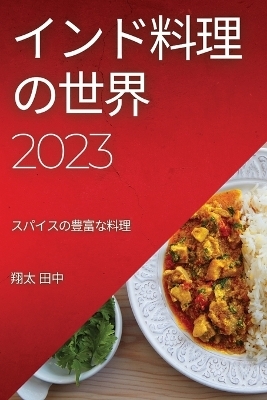 &#12452;&#12531;&#12489;&#26009;&#29702;&#12398;&#19990;&#30028; 2023 -  &  #30000;  &  #20013;  &  #32724;  &  #22826;  