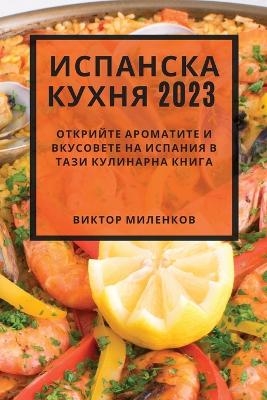 Испанска кухня 2023 - Виктор Миленков