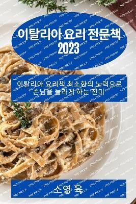 이탈리아 요리 전문책 2023 - 소영 육