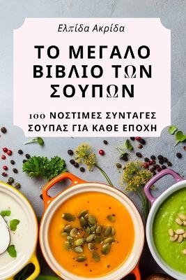 &#932;&#927; &#924;&#917;&#915;&#913;&#923;&#927; &#914;&#921;&#914;&#923;&#921;&#927; &#932;&#937;&#925; &#931;&#927;&#933;&#928;&#937;&#925; -  &  #917;  &  #955;  &  #960;  &  #943;  &  #948;  &  #945;  &  #913;  &  #954;  &  #961;  &  #943;  &  #948;  &  #945;  