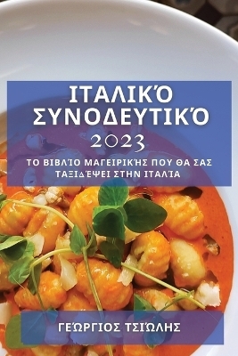 Ιταλικό Συνοδευτικό 2023 - Γεώργιος Τσιώλης