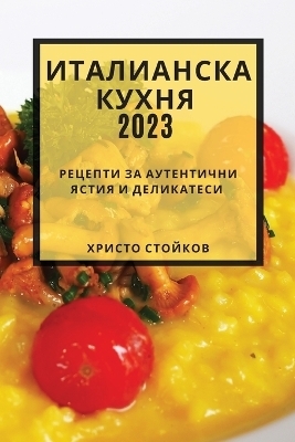 Италианска кухня 2023 - Христо Стойков