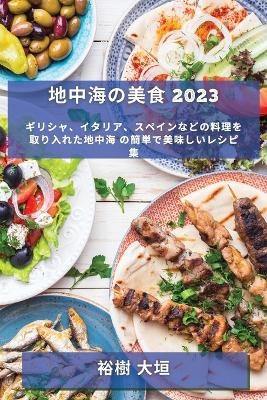 地中海の美食 2023 - 裕樹 大垣