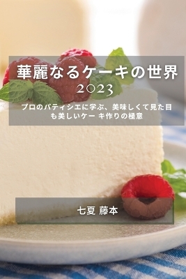 華麗なるケーキの世界 2023 - 七夏 藤本
