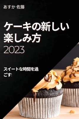 &#12465;&#12540;&#12461;&#12398;&#26032;&#12375;&#12356;&#27005;&#12375;&#12415;&#26041; 2023 -  &  #20304;  &  #34276;  &  #12354;  &  #12377;  &  #12363;  