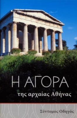 The Athenian Agora - John McK Camp