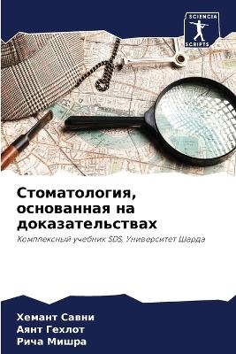 Стоматология, основанная на доказательст - Хемант Савни, Аянт Гехлот, Рича Мишра