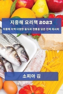지중해 요리책 2023 - 소피아 김