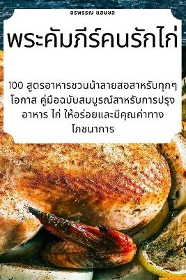 พระคัมภีร์คนรักไก่ -  แสนชล