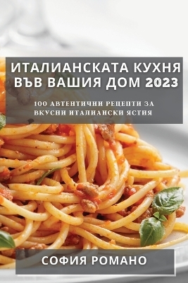 Италианската Кухня във Вашия Дом 2023 - София Романо