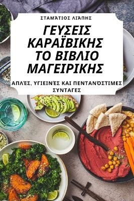 ΓΕΥΣΕΙΣ ΚΑΡΑΪΒΙΚΗΣ ΤΟ ΒΙΒΛΙΟ ΜΑΓΕΙΡΙΚΗΣ -  Σταμάτιος Λιάπης