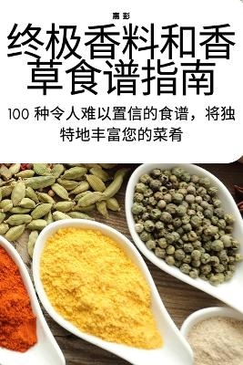 终极香料和香草食谱指南 -  惠 彭