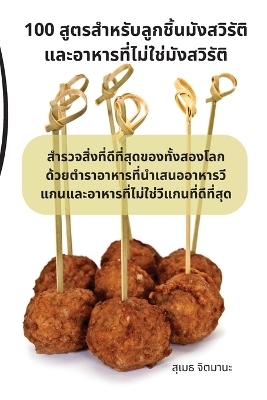 100 สูตรสำหรับลูกชิ้นมังสวิรัติและอาหารท -  สุเมธ จิตมานะ