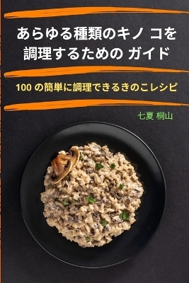 あらゆる種類のキノ コを調理するための ガイド -  七夏 桐山