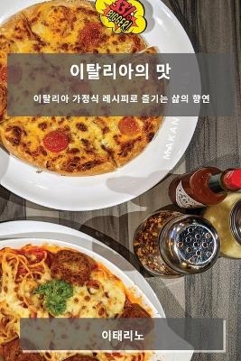 이탈리아의 맛 - 이태 리노