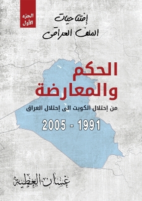 الحكم والمعارضة (Governance and Opposition) - غسان العطية Ghassan Atiyyah