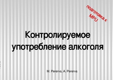 Arbeitshefte / Рабочая тетрадь: контролируемое употребление алкоголя - Maria Pererva, Aylin Pererva