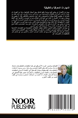 المَهاراتُ المعرفيّة والتطبيقيّة - ابراهيم خليل يوسف خضر