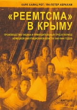 "РЕЕМТСМА" В КРЫМУ - КАРЛ ХАЙНЦ РОТ, ЯН-ПЕТЕР АБРАХАМ