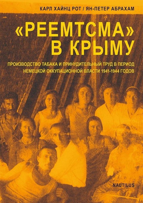 "РЕЕМТСМА" В КРЫМУ - КАРЛ ХАЙНЦ РОТ, ЯН-ПЕТЕР АБРАХАМ