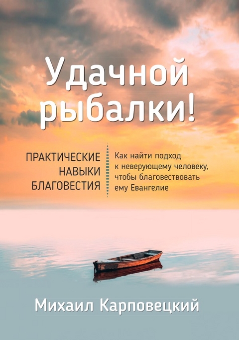 Удачной рыбалки - Михаил Карповецкий