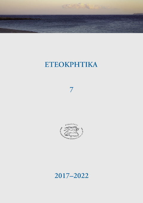 ETEOKPHTIKA 7, 2017-2022