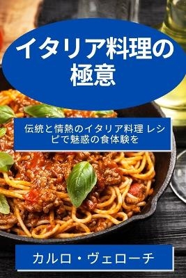 イタリア料理の極意 - カルロ ヴェローチ