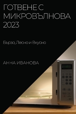 Готвене с Микровълнова 2023 - Анна Иванова