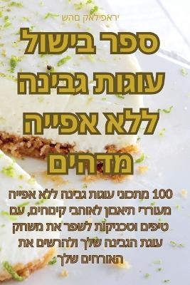 ספר בישול עוגות גבינה ללא אפייה מדהים -  שהם קאליפארי