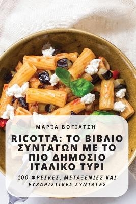 Ricotta -  Μαρία Βογιατζή