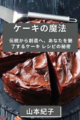 &#12465;&#12540;&#12461;&#12398;&#39764;&#27861; -  &  #32000;  &  #23376;  &  #23665;  &  #26412;  