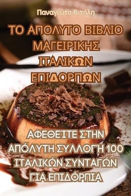 &#932;&#927; &#913;&#928;&#927;&#923;&#933;&#932;&#927; &#914;&#921;&#914;&#923;&#921;&#927; &#924;&#913;&#915;&#917;&#921;&#929;&#921;&#922;&#919;&#931; &#921;&#932;&#913;&#923;&#921;&#922;&#937;&#925; &#917;&#928;&#921;&#916;&#927;&#929;&#928;&#937;&#925 -  &  #928;  &  #945;  &  #957;  &  #945;  &  #947;  &  #953;  &  #974;  &  #964;  &  #945;  &  #914;  &  #953;  &  #964;  &  #940;  &  #955;  &  #951;  