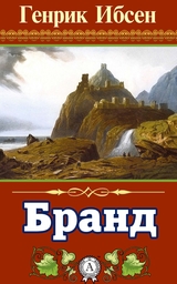 Бранд - Генрик Ибсен