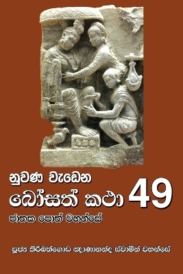 Nuwana Wedena Bosath Katha - 49 - Ven Kiribathgoda Gnanananda Thero