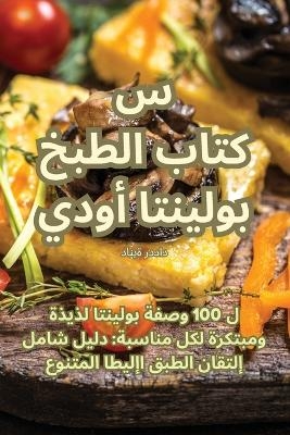 كتاب الطبخ بولينتا أوديسي -  دانية ردداد