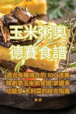 玉米粥奧德賽食譜 -  静 唐