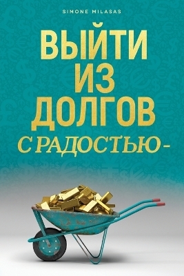 &#1042;&#1067;&#1049;&#1058;&#1048; &#1048;&#1047; &#1044;&#1054;&#1051;&#1043;&#1054;&#1042; &#1057; &#1056;&#1040;&#1044;&#1054;&#1057;&#1058;&#1068;&#1070; - Getting Out of Debt Russian - Simone Milasas