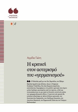 Η κριτική στον αστερισμό του «γερμανισμού» - Angela Gioti