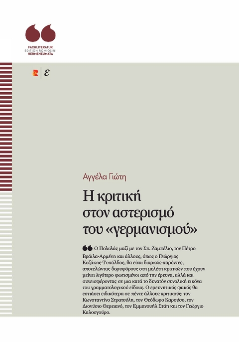 Η κριτική στον αστερισμό του «γερμανισμού» - Angela Gioti