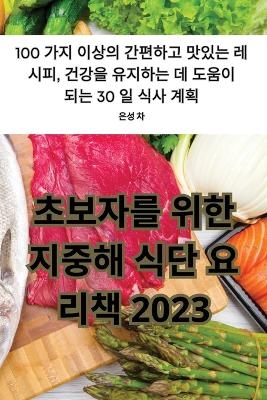 초보자를 위한 지중해 식단 요리책 2023 -  은성 차