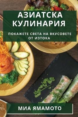 Азиатска Кулинария - Миа Ямамото