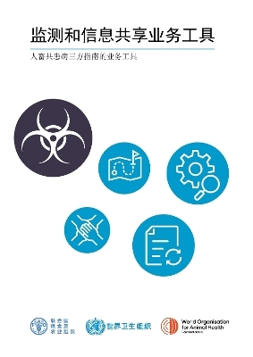 Surveillance and Information Sharing Operational Tool (Chinese Edition) - Food and Agriculture Organization of the United Nations - FAO, World Organisation for Animal Health,  World Health Organization