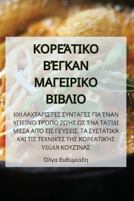 ΚΟΡΕΆΤΙΚΟ ΒΈΓΚΑΝ ΜΑΓΕΙΡΙΚΟ ΒΙΒΛΙΟ -  Όλγα Ευθυμιάδη