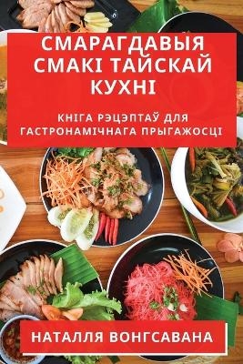 Смарагдавыя Смакі Тайскай Кухні - Наталля Вонгсавана