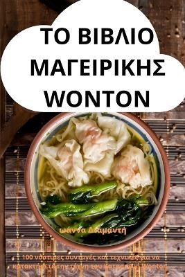 ΤΟ ΒΙΒΛΙΟ ΜΑΓΕΙΡΙΚΗΣ Wonton -  Ιωάννα Διαμαντή