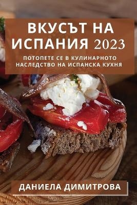 &#1042;&#1082;&#1091;&#1089;&#1098;&#1090; &#1085;&#1072; &#1048;&#1089;&#1087;&#1072;&#1085;&#1080;&#1103; 2023 -  &  #1044;  &  #1080;  &  #1084;  &  #1080;  &  #1090;  &  #1088;  &  #1086;  &  #1074;  &  #1072;  &  #1044;  &  #1072;  &  #1085;  &  #1080;  &  #1077;  &  #1083;  &  #1072;  