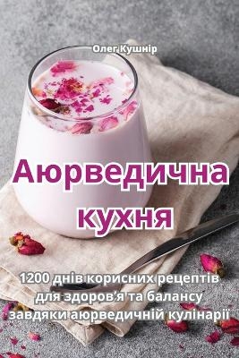 Аюрведична кухня -  Олег Кушнір