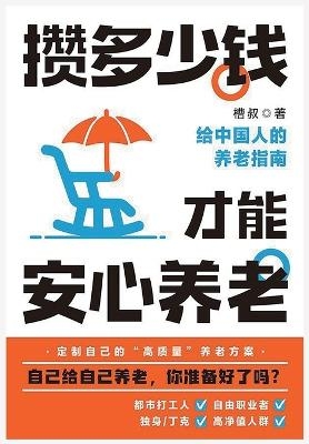 攒多少钱，才能安心养老 -  槽叔